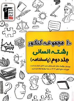 عکس ۱۰ مجموعه کنکور رشته انسانی پاسخ قلم چی (جلد دوم)