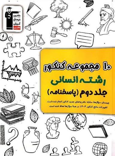 عکس ۱۰ مجموعه کنکور رشته انسانی پاسخ قلم چی (جلد دوم)