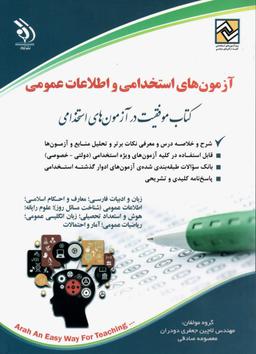 عکس آزمون‌های استخدامی و اطلاعات عمومی آراه