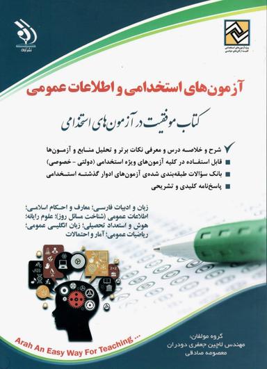 عکس آزمون‌های استخدامی و اطلاعات عمومی آراه
