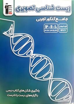 عکس زیست شناسی تصویری جامع کنکور تجربی قلم چی