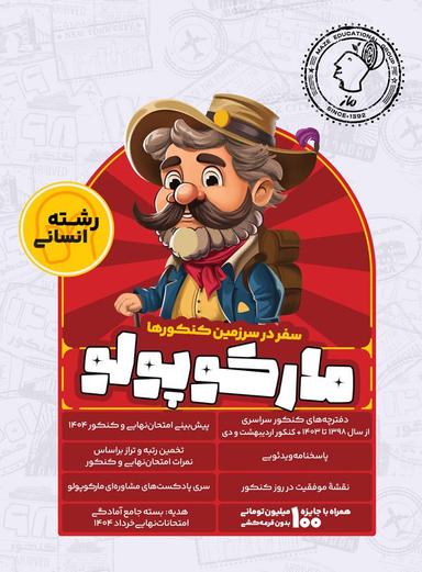 عکس بسته شبیه ساز کنکور انسانی مارکوپولو گروه آموزشی ماز