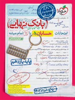 عکس بانک نهایی حسابان یازدهم خیلی سبز