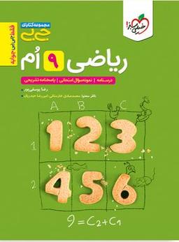 عکس جیبی ریاضی نهم خیلی سبز