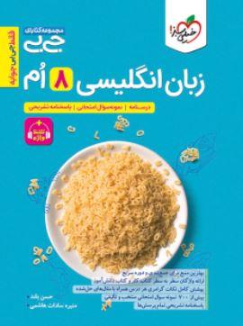 عکس جیبی زبان انگلیسی هشتم خیلی سبز
