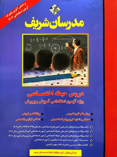 عکس دروس حیطه اختصاصی آموزش و پرورش مدرسان شریف