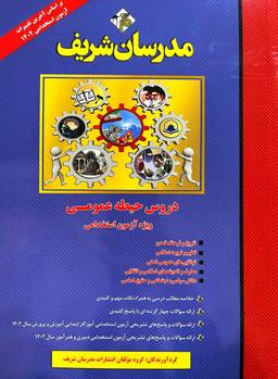 عکس دروس حیطه عمومی آزمون استخدامی مدرسان شریف