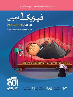 عکس فیزیک دهم تست تجربی الگو