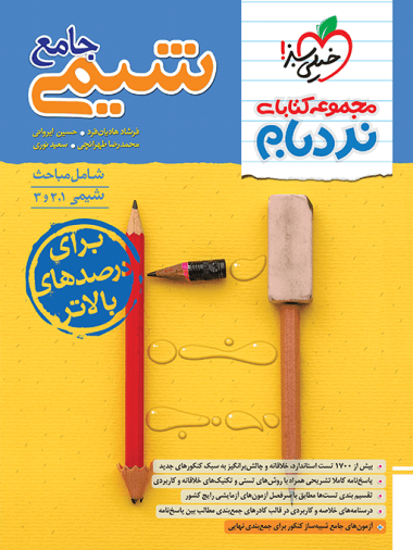 عکس شیمی جامع نردبام خیلی سبز