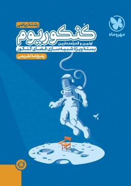 عکس پاسخنامه تشریحی کنکوریوم ریاضی بسته شبیه ساز فضای کنکور (جلد دوم)