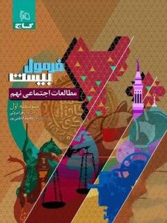 عکس فرمول بیست مطالعات اجتماعی نهم گاج