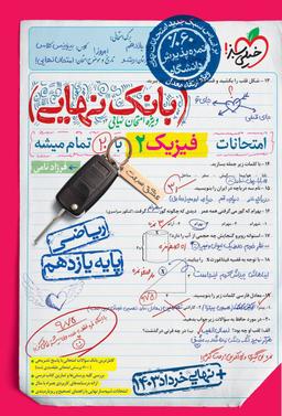 عکس بانک نهایی فیزیک یازدهم ریاضی خیلی سبز
