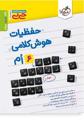 عکس جیبی حفظیات هوش کلامی خیلی سبز