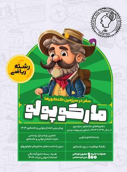 عکس های سری مارکوپولو گروه آموزشی ماز