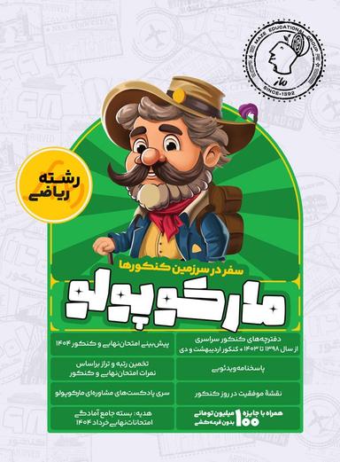 عکس بسته شبیه ساز کنکور ریاضی مارکوپولو گروه آموزشی ماز