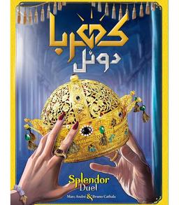 عکس بازی ایرانی کهربا دوئل (Splendor Duel)
