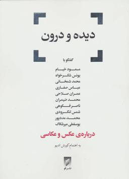 عکس دیده و درون