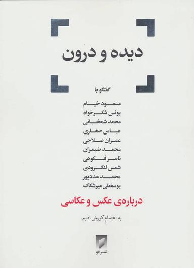 عکس دیده و درون
