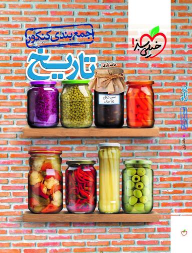 عکس جمع بندی تاریخ کنکور خیلی سبز