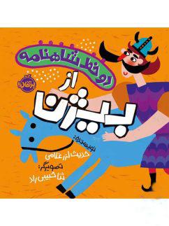 عکس دو خط شاهنامه از بیژن پرتقال
