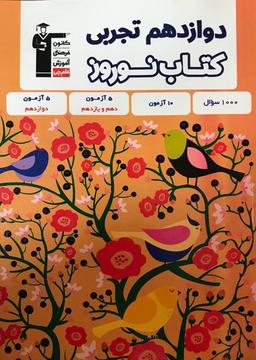 عکس کتاب نوروز دوازدهم تجربی قلم چی