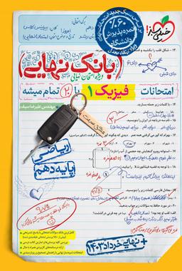 عکس بانک نهایی فیزیک دهم ریاضی خیلی سبز