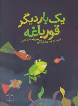 عکس یک بار دیگر قورباغه