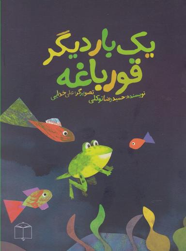 عکس یک بار دیگر قورباغه