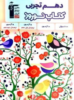 عکس کتاب نوروز دهم تجربی قلم چی