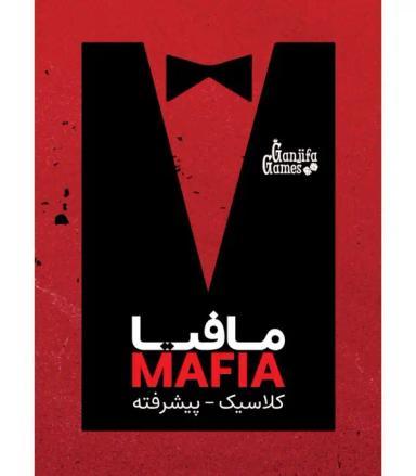 عکس بازی مافیا گنجفه کلاسیک پیشرفته mafia