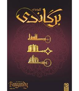 عکس بازی ایرانی قلعه‌های برگاندی (The Castles of Burgundy)