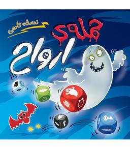 عکس بازی حمله ارواح تاسی ghost blitz the dice game