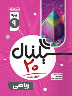 عکس سیگنال بیست ریاضی نهم خط سفید