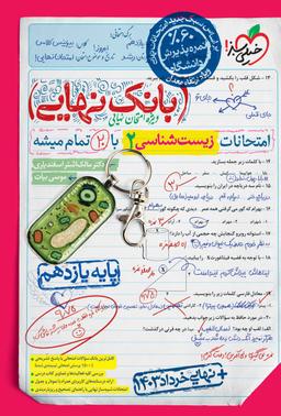 عکس بانک نهایی زیست شناسی یازدهم خیلی سبز