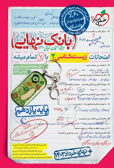عکس بانک نهایی زیست شناسی یازدهم خیلی سبز