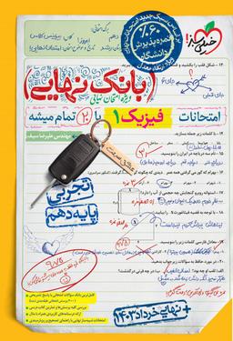عکس بانک نهایی فیزیک دهم تجربی خیلی سبز