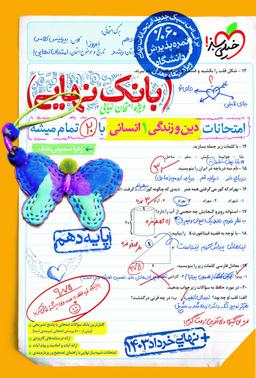 عکس بانک نهایی دین و زندگی دهم انسانی خیلی سبز