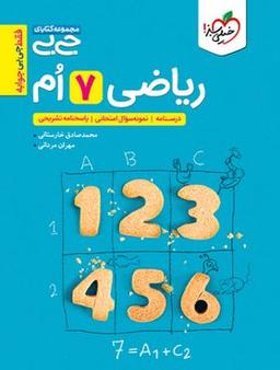 عکس جیبی ریاضی هفتم خیلی سبز