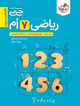 عکس جیبی ریاضی هفتم خیلی سبز