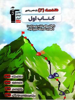 عکس کتاب اول هندسه یازدهم رشته ریاضی قلم چی