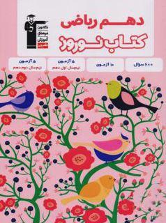 عکس کتاب نوروز دهم رشته ریاضی قلم چی