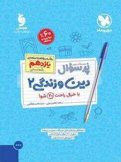 عکس پرسوال دین و زندگی یازدهم انسانی مهروماه
