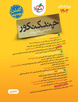 عکس پک چند کنکور تجربی پرسش و پاسخ خیلی سبز