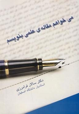 عکس می‌خواهم مقالهٔ علمی بنویسم
