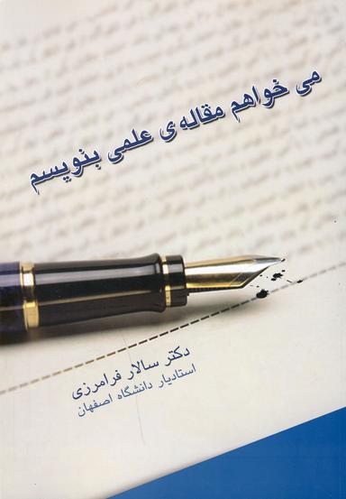 عکس می‌خواهم مقالهٔ علمی بنویسم