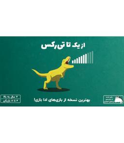 عکس بازی از یک تا تی رکس on a scale of one to t-rex