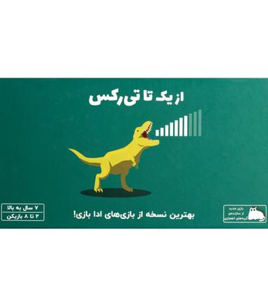 عکس بازی از یک تا تی رکس on a scale of one to t-rex