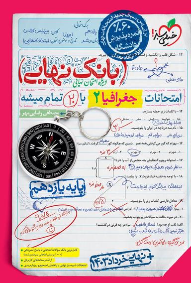 عکس بانک نهایی جغرافیا یازدهم انسانی خیلی سبز