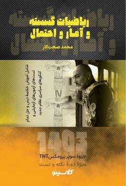 عکس جزوه ریاضیات گسسته و آمار و احتمال سوپر پرومکس دوره نکته و تست ویژه ۱۴۰۳ استاد محمد صحت کار (سیاه و سفید)