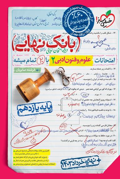 عکس بانک نهایی علوم و فنون ادبی یازدهم انسانی خیلی سبز
